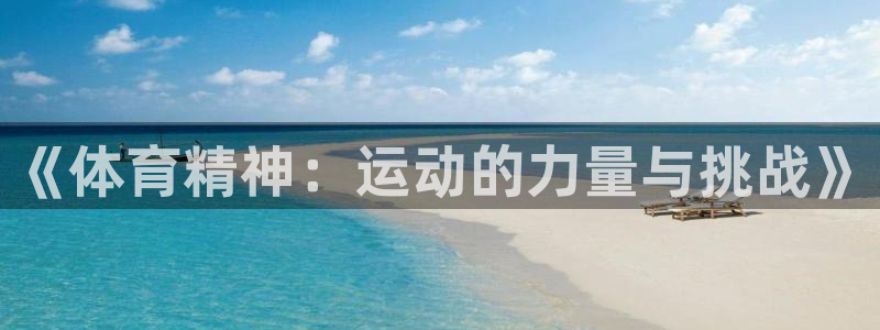 球客岛