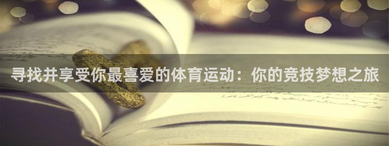 球客岛