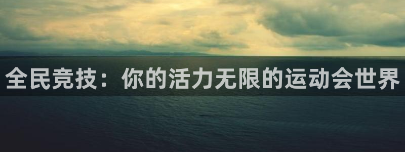 球客岛