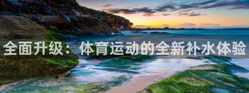 球客岛